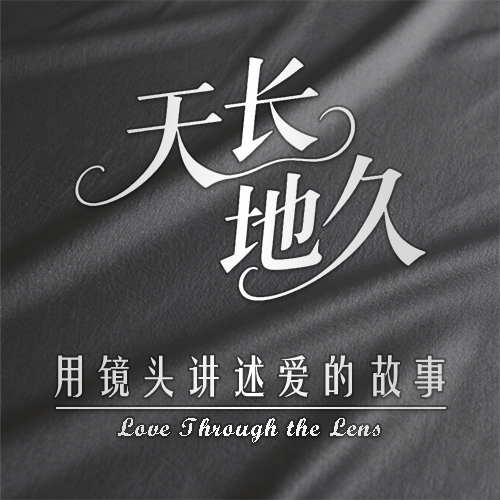 桂林天长地久婚纱摄影 Logo